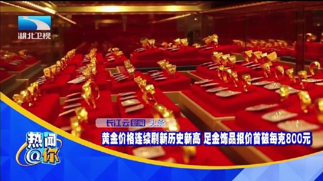 足金饰品价格飙升，探访小巷独特宝藏，每克报价首次突破800元！