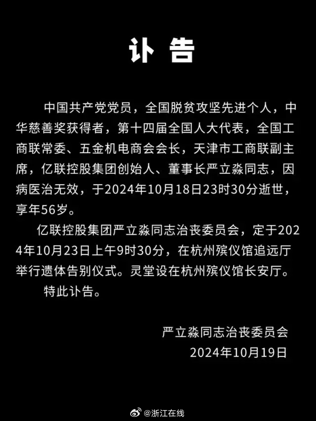 亿联控股董事长严立淼因病去世