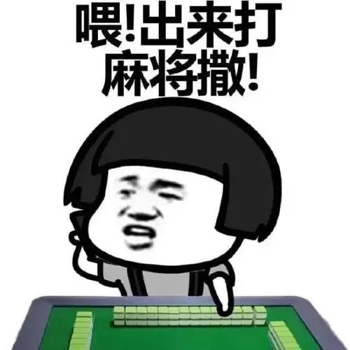科技神器助力解决小伙麻将局一缺三问题，轻松摇人参与游戏！