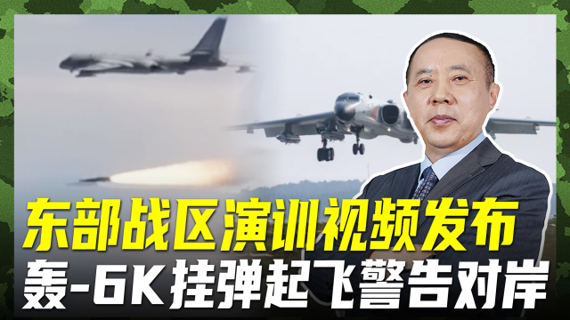 东部战区发布动画视频勒，揭示战略意图与深远影响