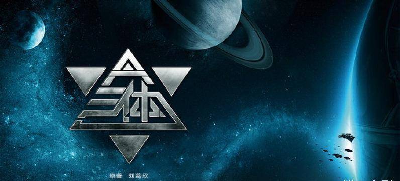 三体伯乐姚海军被查背后的故事引人深思