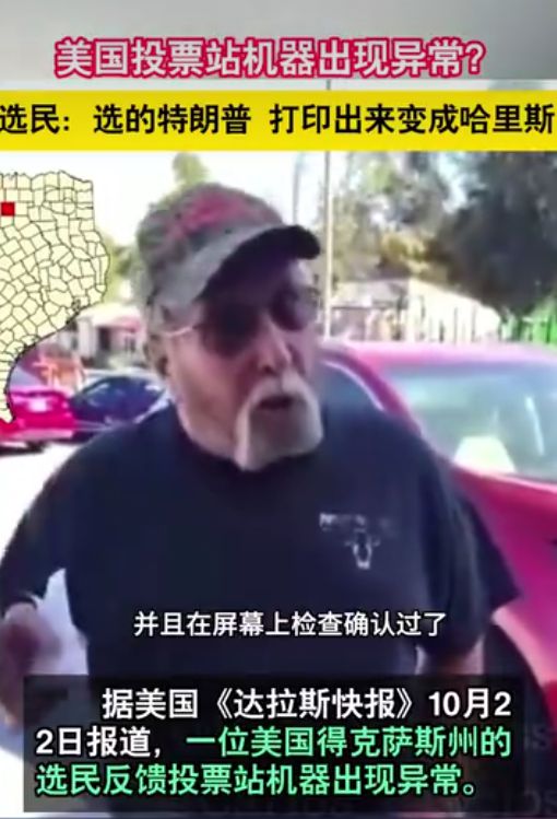 选民投票出现乌龙，打印选票出错，特朗普变哈里斯