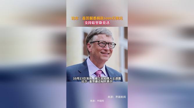 比尔盖茨慷慨捐赠5000万美元支持哈里斯，展现学习变革的力量与自信的成就之路