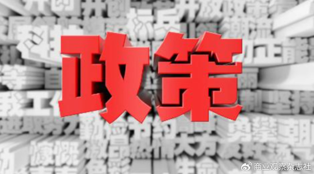 发改委透露，一批增量政策即将落地实施