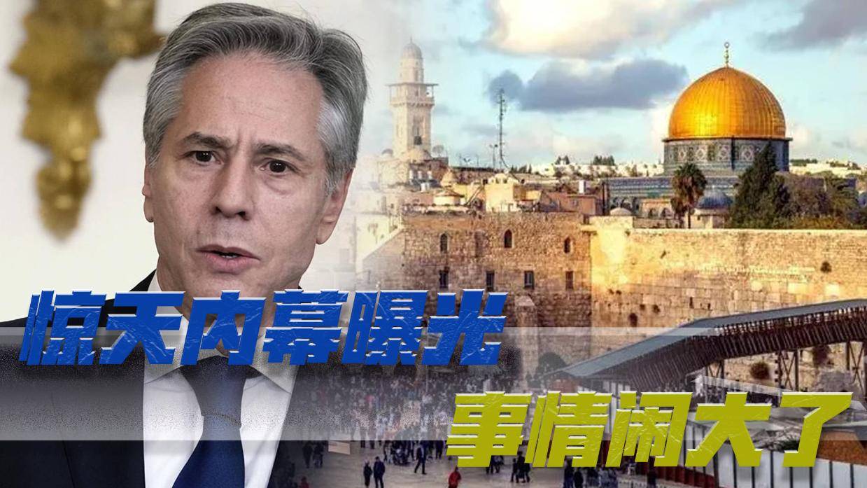 布林肯访问以色列之际遭遇天空爆炸声，巧合还是暗示？