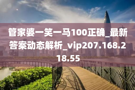 管家婆一笑一马100正确，效率资料解释落实_战略版36.23.23