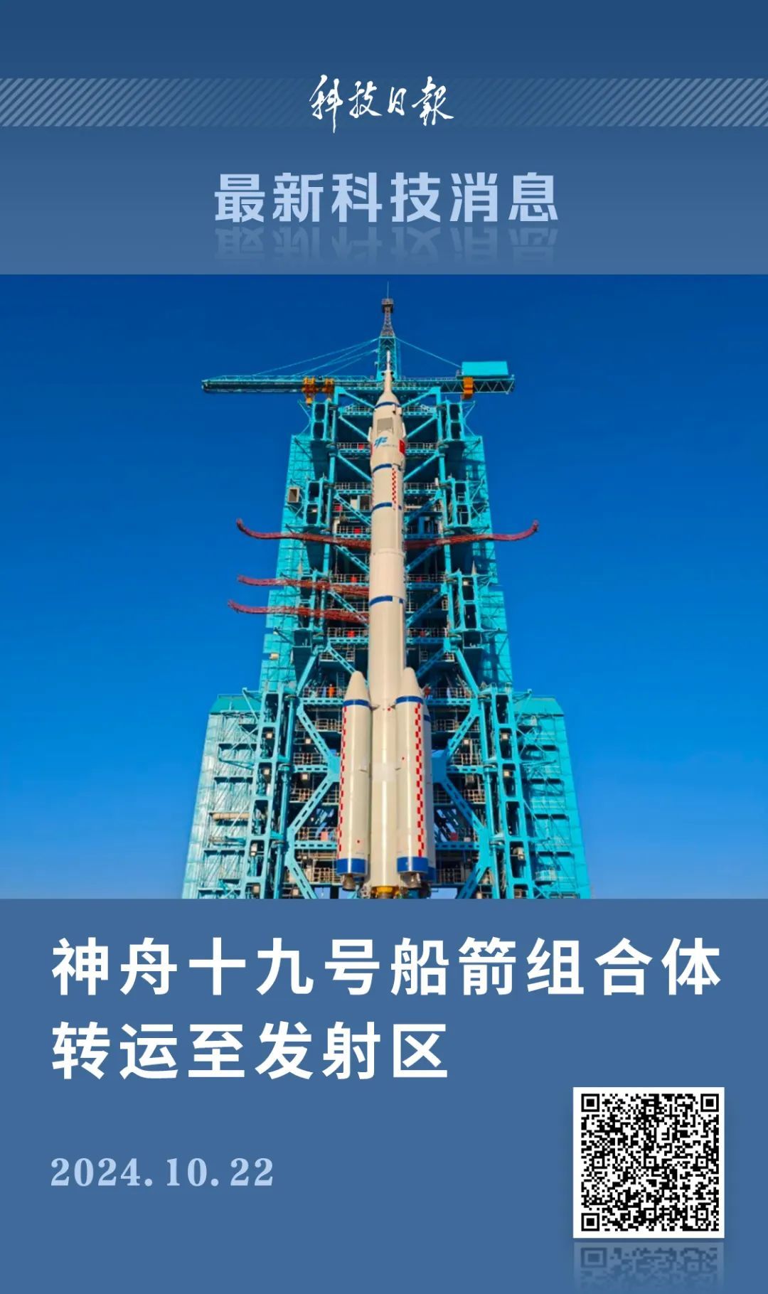 神十九船箭组合体完成垂直转运任务