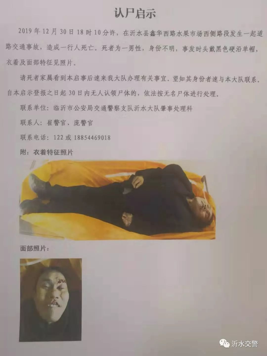 四川警方发布无名尸体认领通告