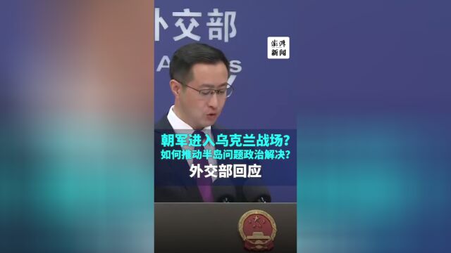外交部回应朝军进入乌克兰战场，背景分析、事件进展与影响评估