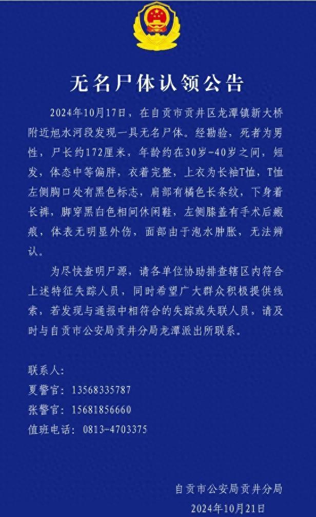 四川警方发布无名尸体认领公告，爱与陪伴的感人故事启事