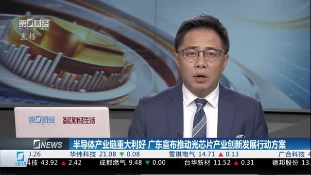 广东加速推动光芯片产业创新发展的步伐