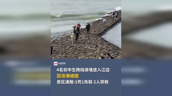 官方通报，涨潮致四名学生被困，紧急救援行动迅速展开