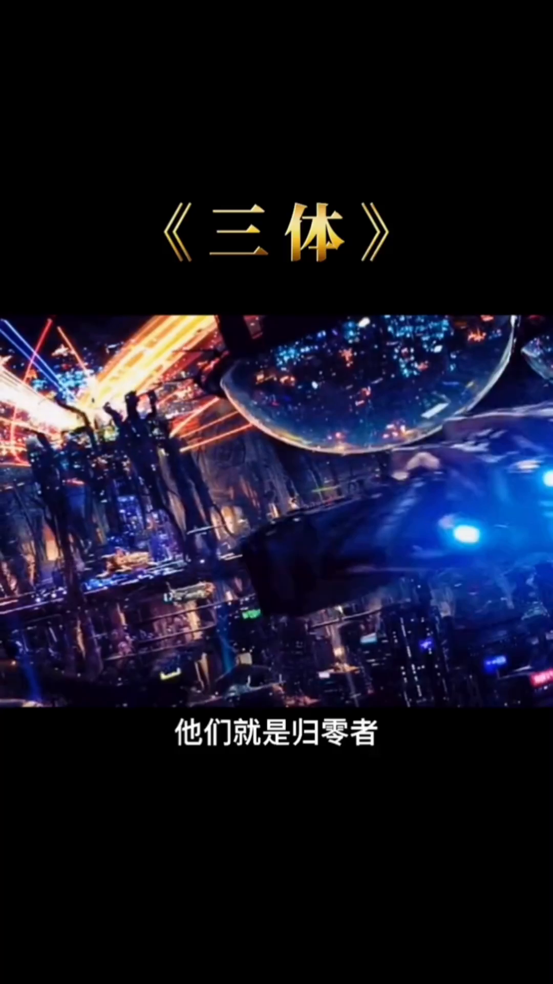 三体获奖背后的小巷风味探索之旅