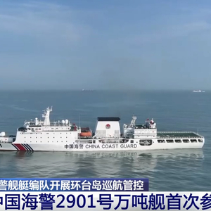 中国海警环台岛巡航管控