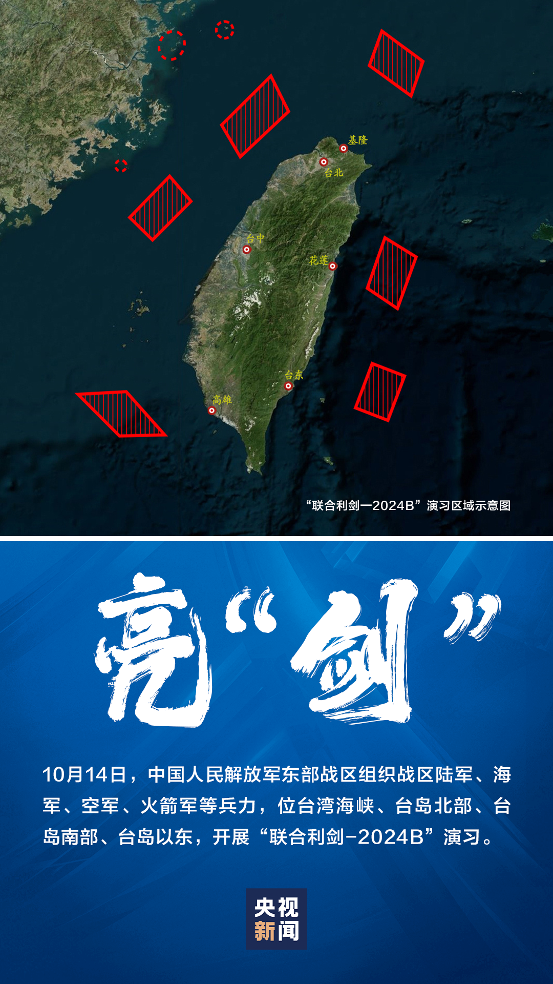 东部战区联合利剑-2024B演习，时代战略交响，展现大国力量与决心