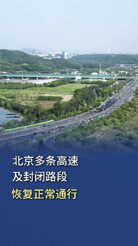 北京多条高速封闭，出行提前规划，警惕路况变化！