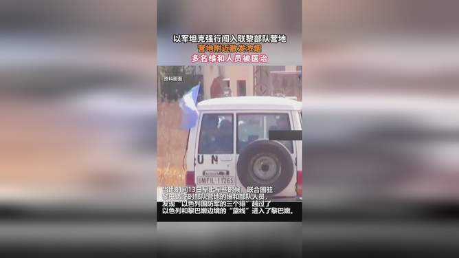 以军新型坦克震撼亮相并强行闯入联黎部队营地，引发涉政热议。