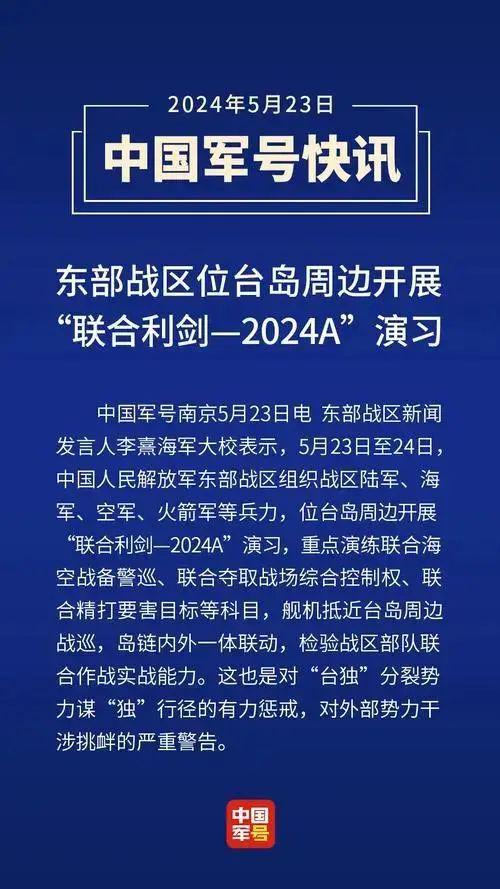 东部战区联合利剑-2024B演习揭秘与前瞻