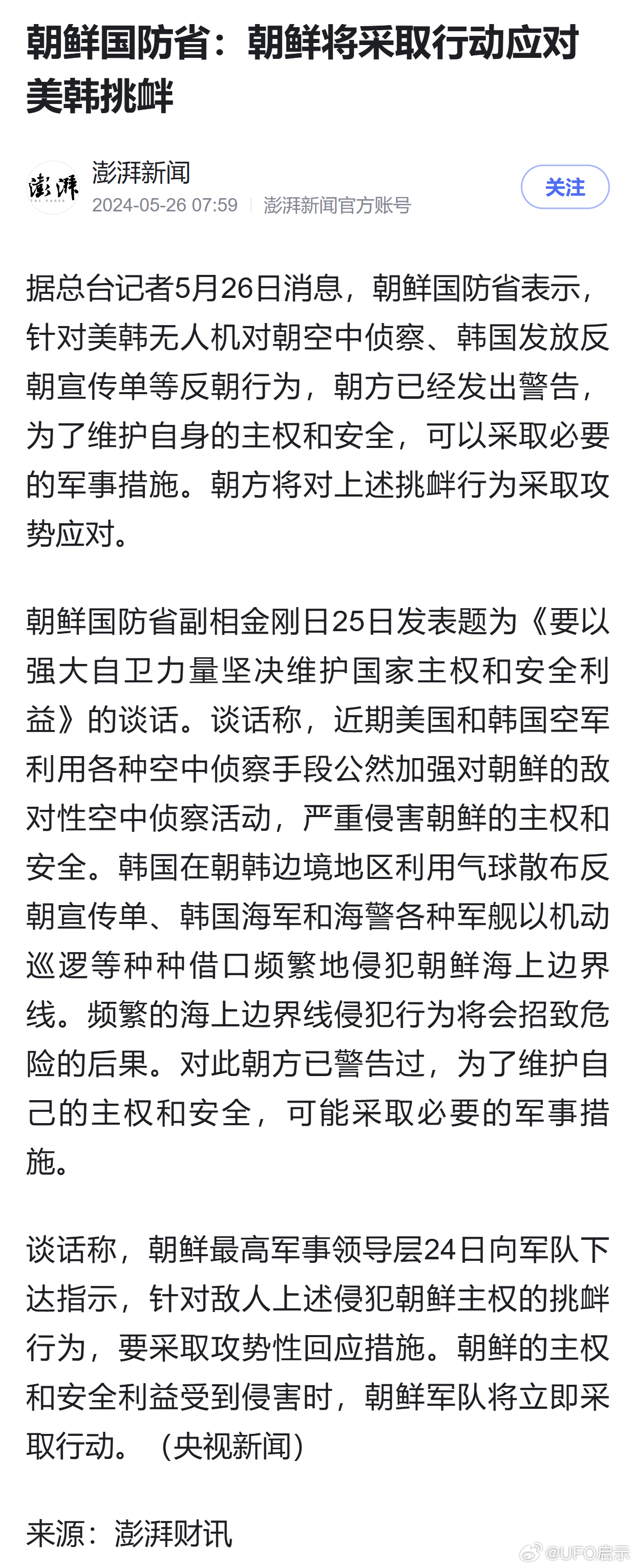 朝鲜作战预备指示，针对韩国挑衅的严厉打击警告