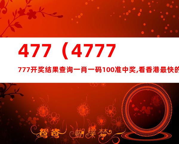 香港4777777最快开码,立刻响应计划分析_场地集24.326