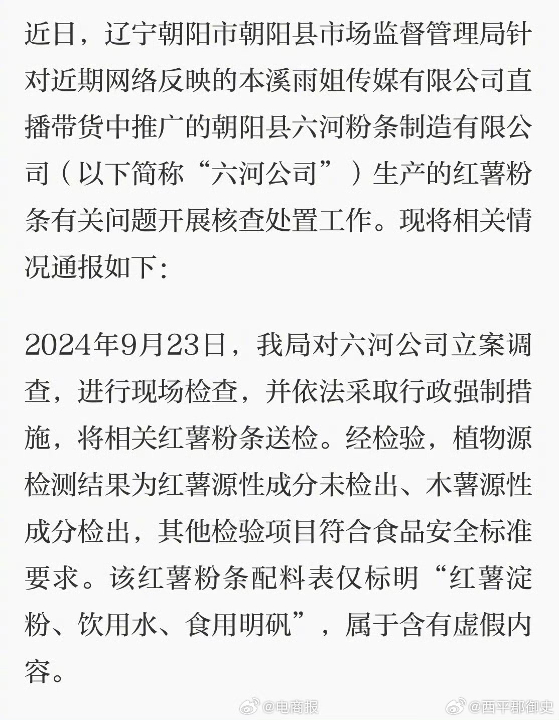 东北雨姐售假粉条事件揭秘，厂家遭罚671.76万事件分析