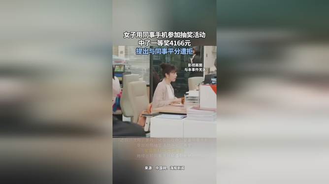女子用同事手机抽奖中奖平分争议及应对步骤指南