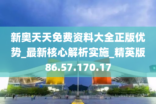 新奥攻略宝典：免费详尽资料解析，攻略秘籍YDQ59.42