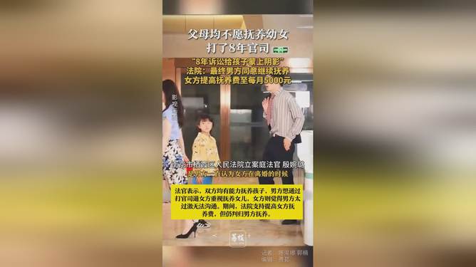 父母不愿抚养幼女引发八年官司，家庭责任与法律公正的较量之战