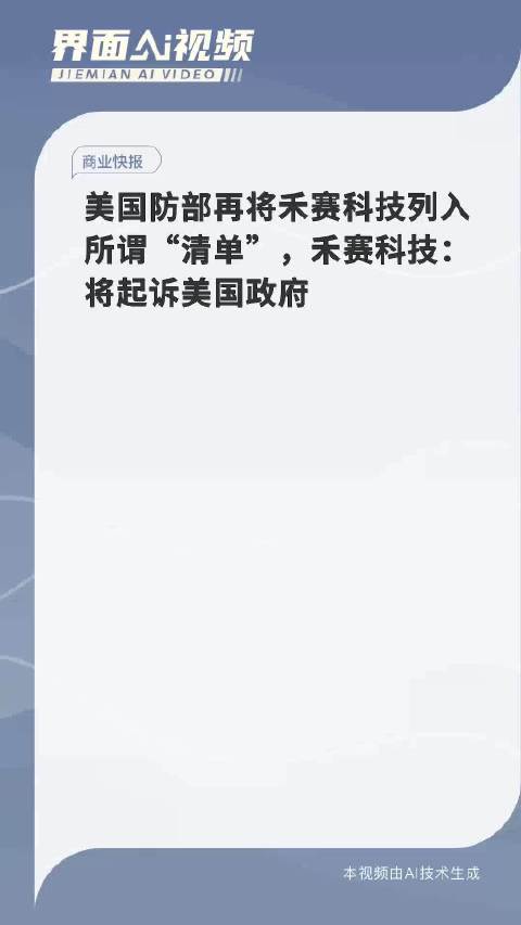 美国国防部再次将禾赛科技列入黑名单