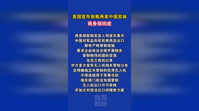 商务部回应美国制裁两家中国实体，坚定维护国家利益，采取必要措施应对挑战