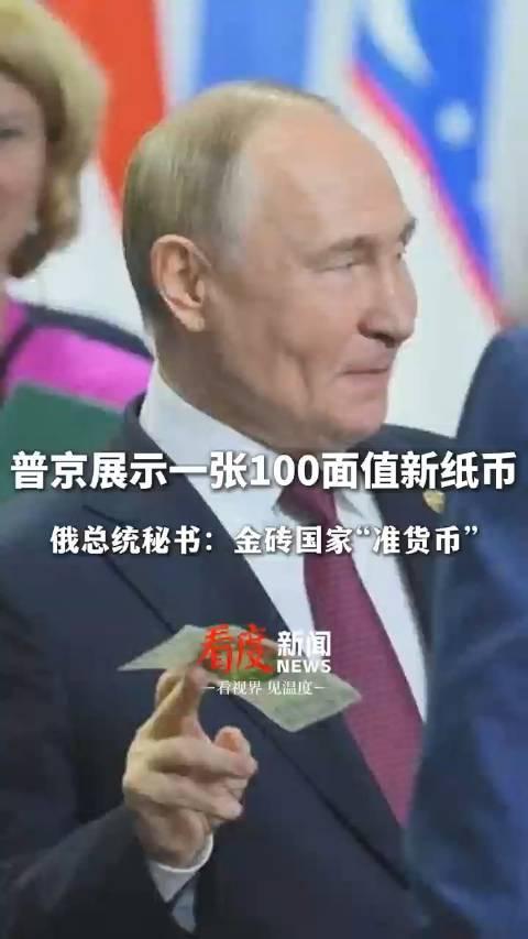 普京展示金砖国家钞票，揭示国际合作新篇章 🌐💸