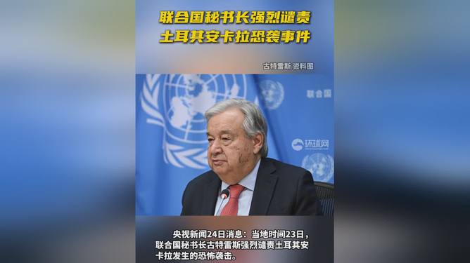 联合国秘书长谴责土耳其恐袭事件，多元视角下的观点分析深度解读