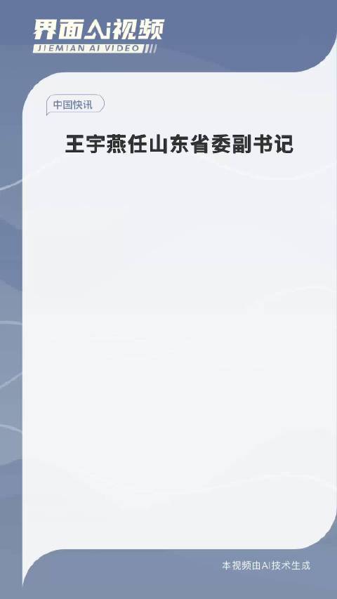 王宇燕新任山东省委副书记，自然美景背后的探索之旅