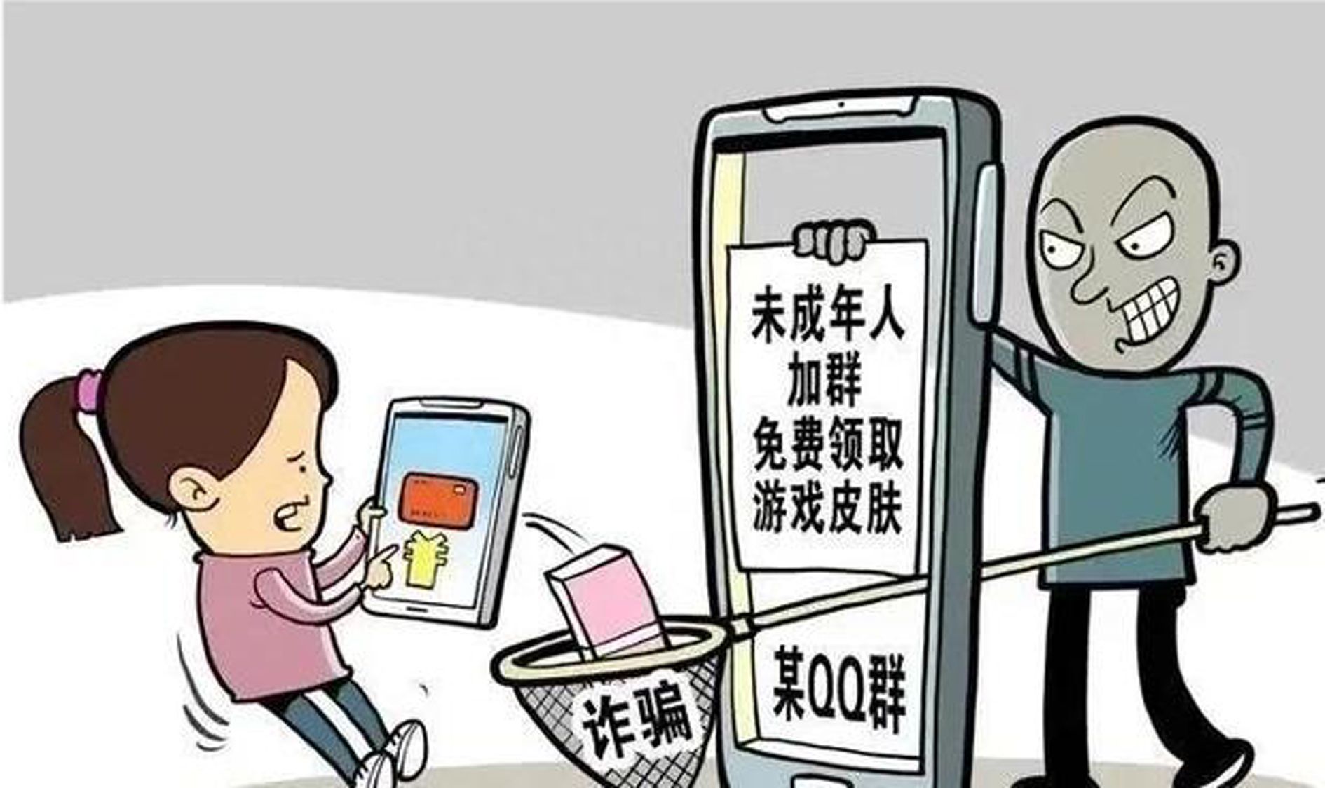 未成年人反诈日常，勇敢对这些套路说No