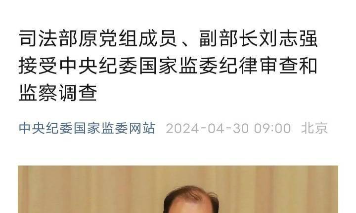 司法部原副部长刘志强被开除党籍，原因分析与影响探讨