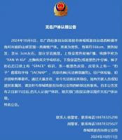 无名尸体认领公告