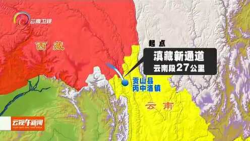 滇藏新通道最新动态更新，最新消息汇总