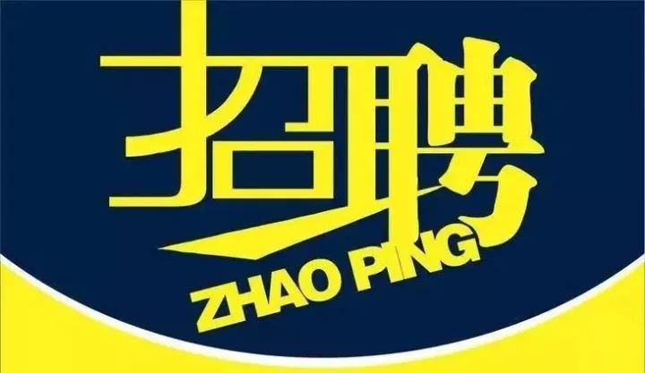 招聘汇总 第2页