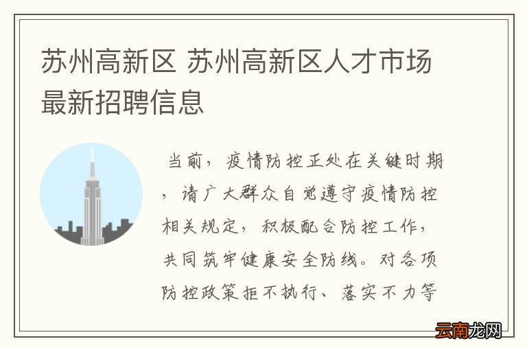苏州新区人才市场最新招聘，科技引领职场新纪元，开启未来职业大门