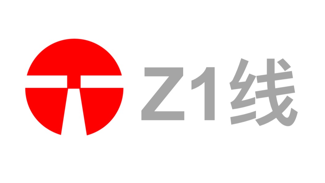 独家爆料，一网打尽Z1线最新消息！