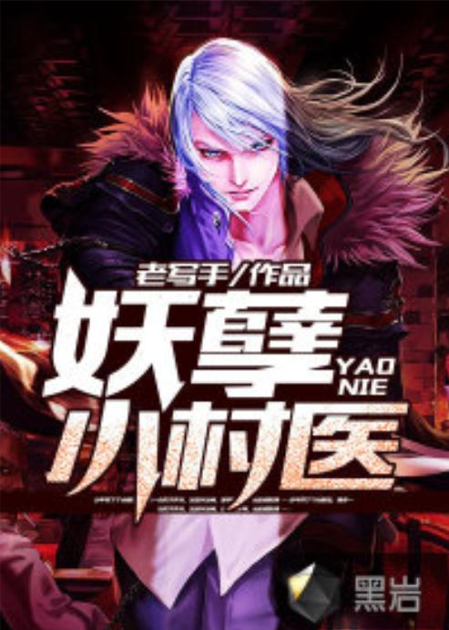 乡村妖孽小医神最新章节获取攻略，一步步教你轻松掌握，成为乡村医神！