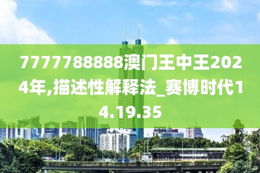 2024年新澳门王中王,科学解说指法律_硬核版9.110