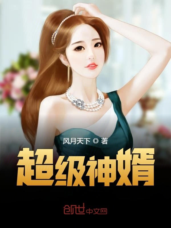 神婿叶凡与唐若雪的日常温馨趣事全文免费阅读