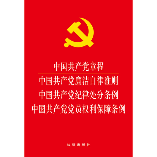 最新党员纪律处分条例详解及操作指南