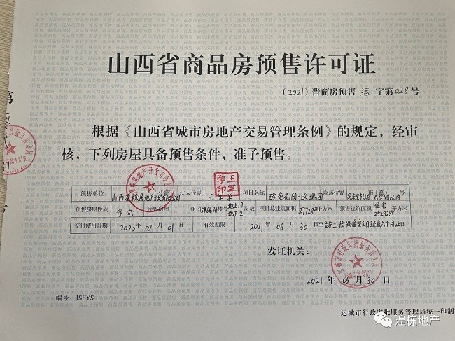 运城商品房预售证最新动态，背景、进展与影响