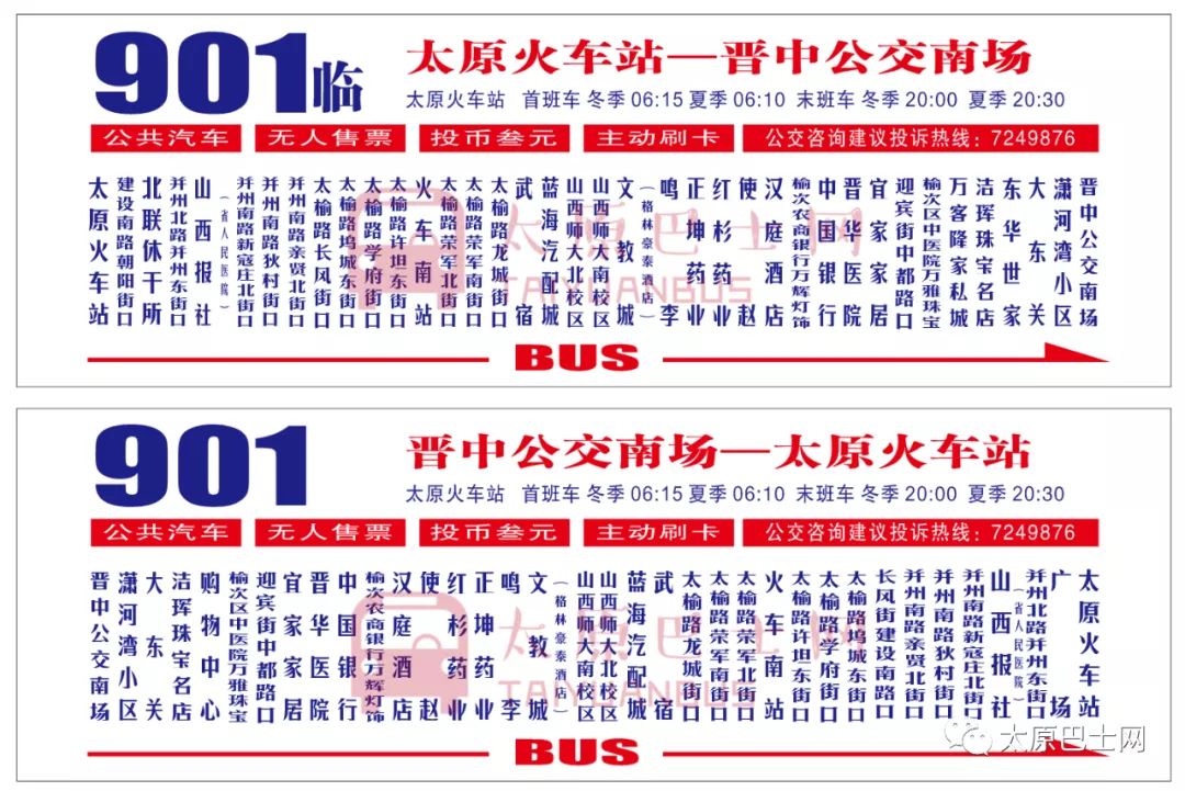 太原市901最新路线解析