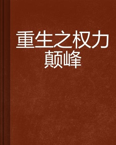 权力巅峰最新章节全集i,权力巅峰最新章节全集i获取攻略指南