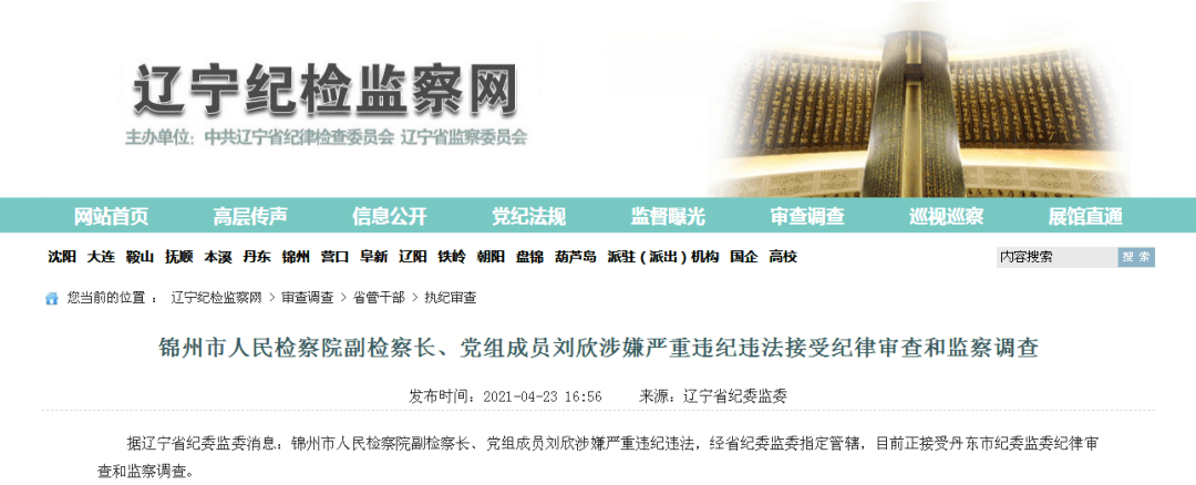 辽宁省纪检委名单公布，科技监督守护清廉新时代