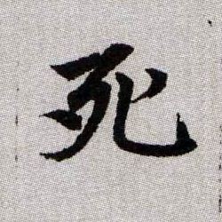 死字的最新笔顺攻略