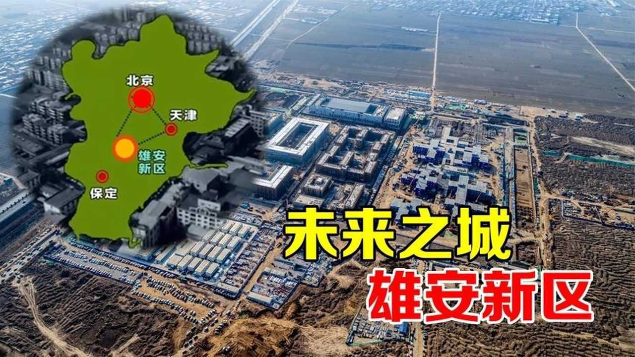 “雄安新区最新资讯视频”,雄安新区最新资讯视频，带你领略未来之城的发展脉络